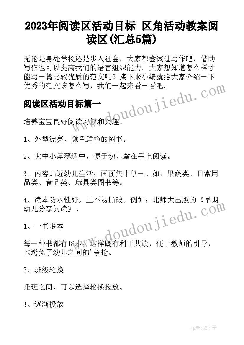 2023年阅读区活动目标 区角活动教案阅读区(汇总5篇)