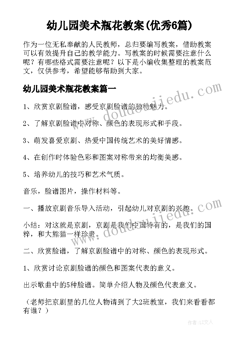 幼儿园美术瓶花教案(优秀6篇)