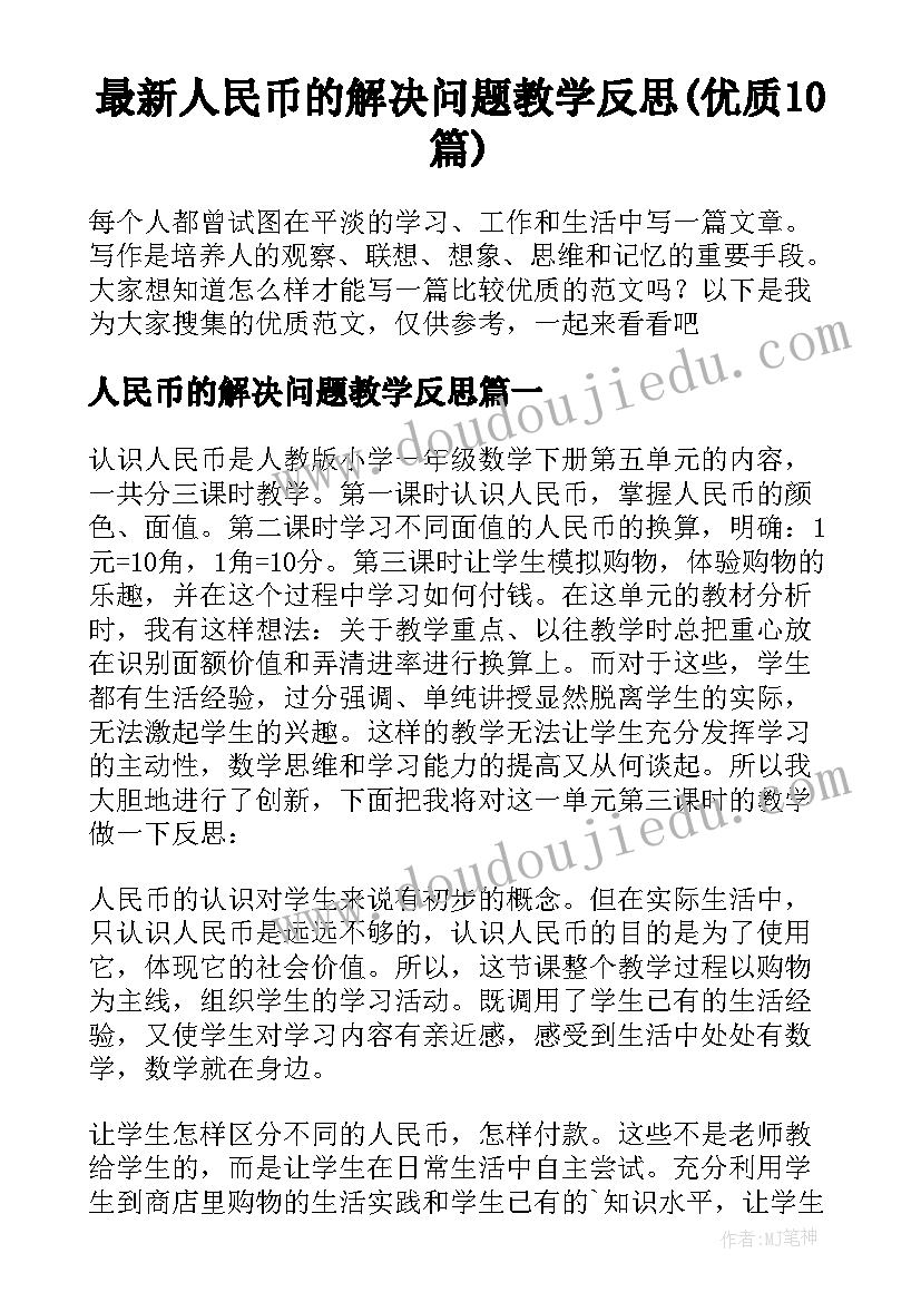 最新人民币的解决问题教学反思(优质10篇)