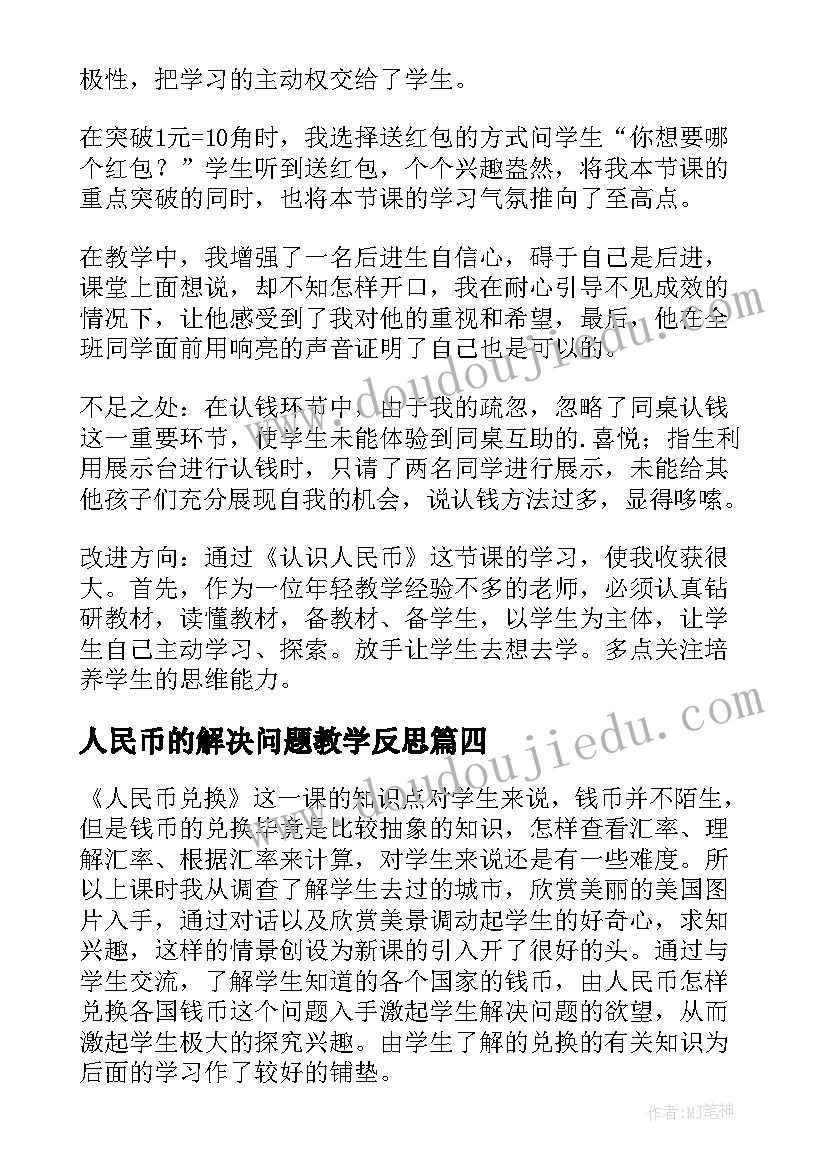 最新人民币的解决问题教学反思(优质10篇)