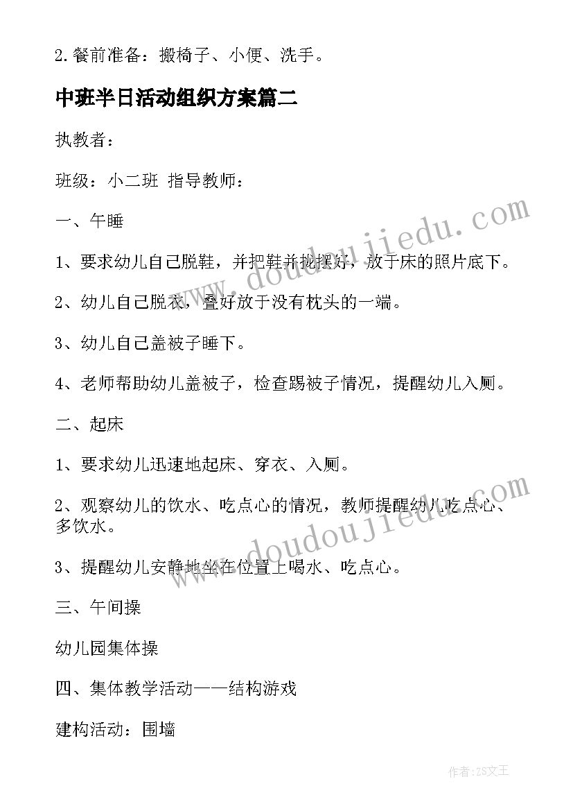 最新中班半日活动组织方案(模板10篇)