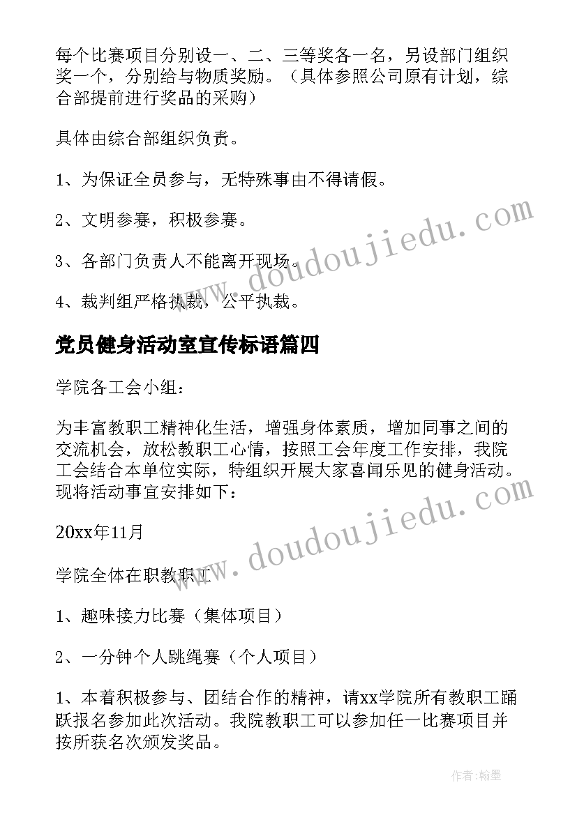 党员健身活动室宣传标语(实用7篇)