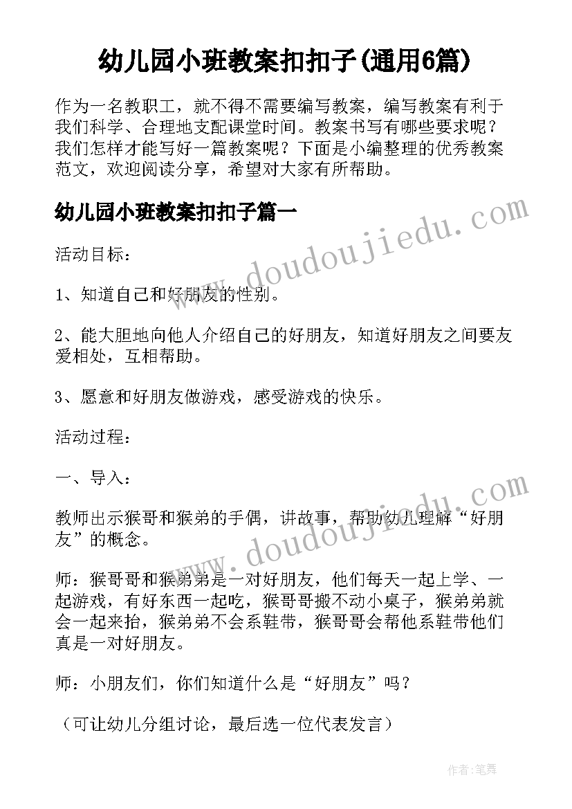 幼儿园小班教案扣扣子(通用6篇)