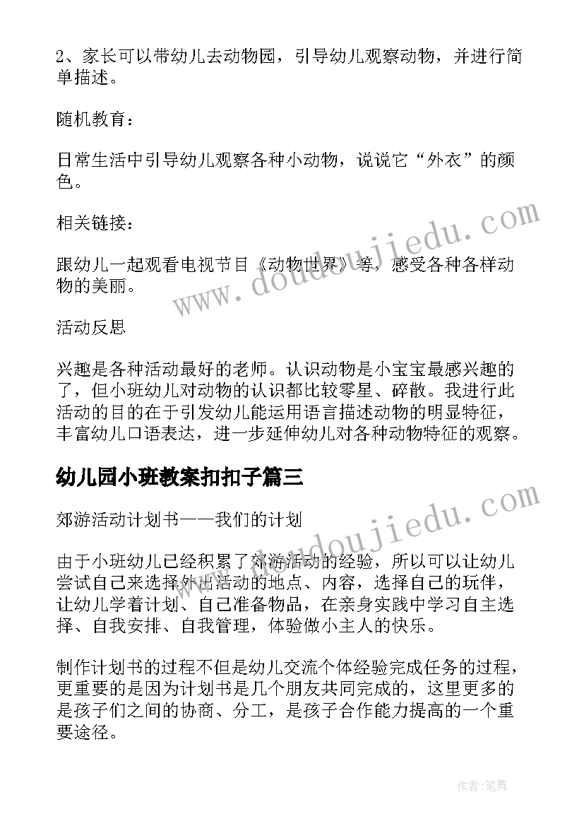 幼儿园小班教案扣扣子(通用6篇)