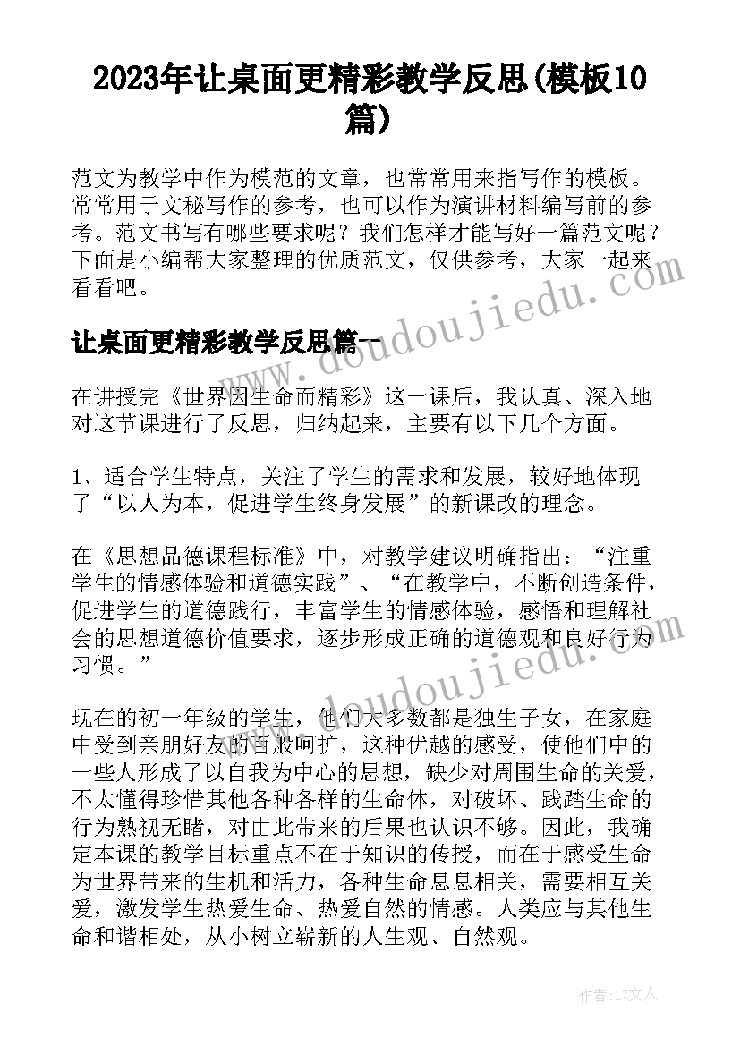 2023年让桌面更精彩教学反思(模板10篇)