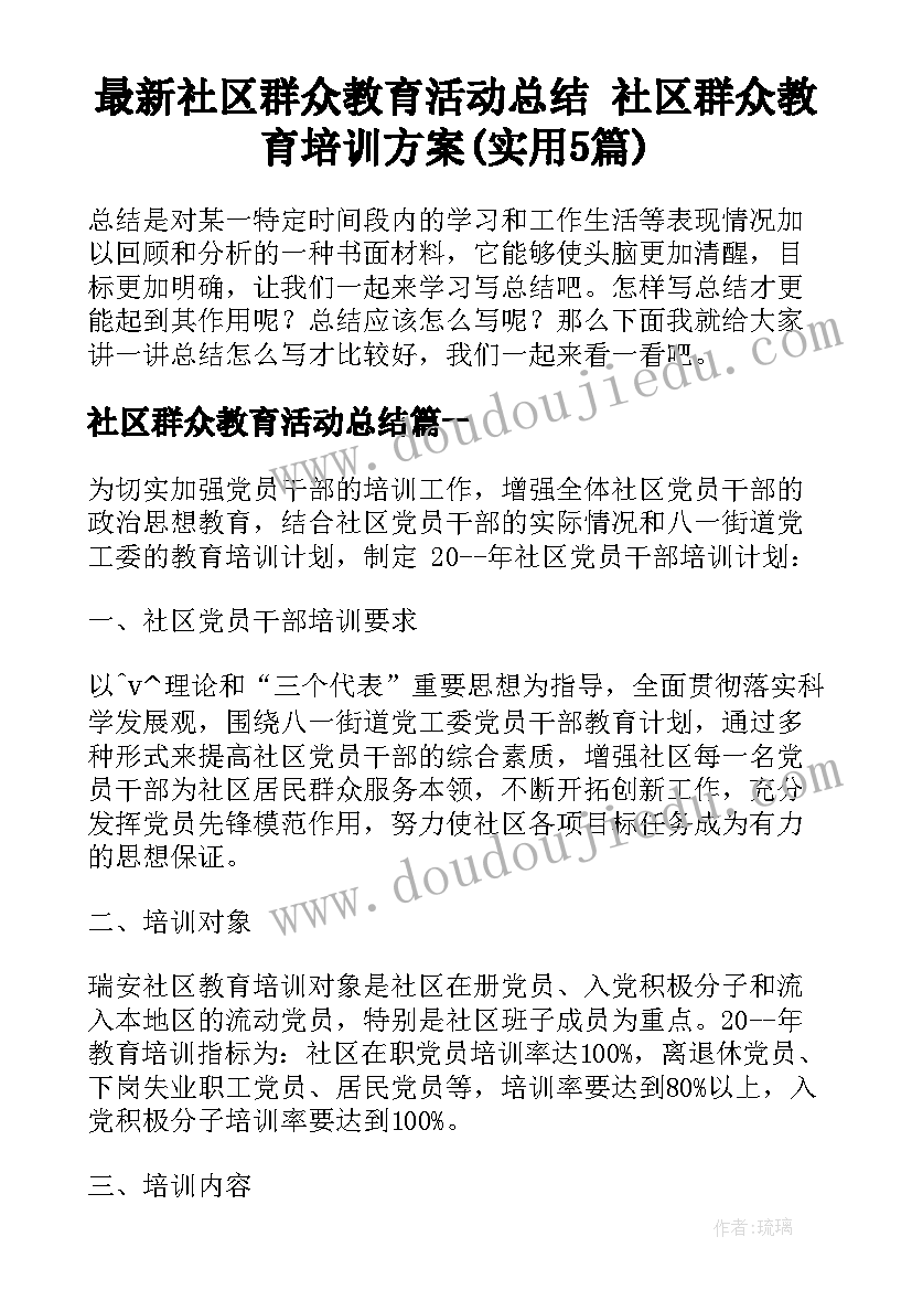 最新社区群众教育活动总结 社区群众教育培训方案(实用5篇)