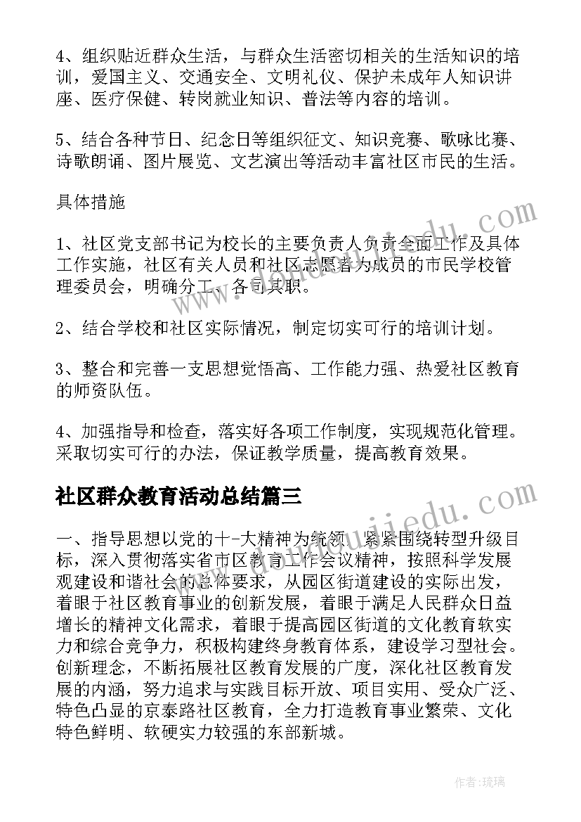 最新社区群众教育活动总结 社区群众教育培训方案(实用5篇)