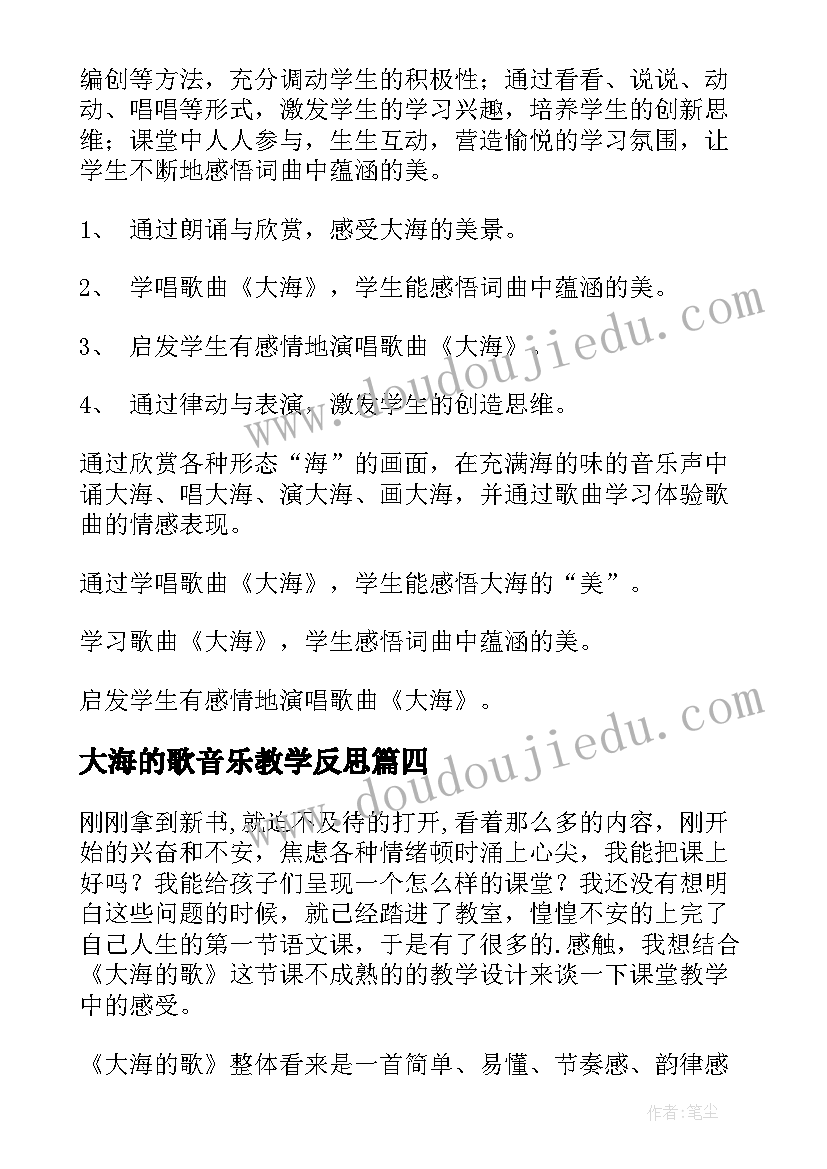 大海的歌音乐教学反思(大全9篇)