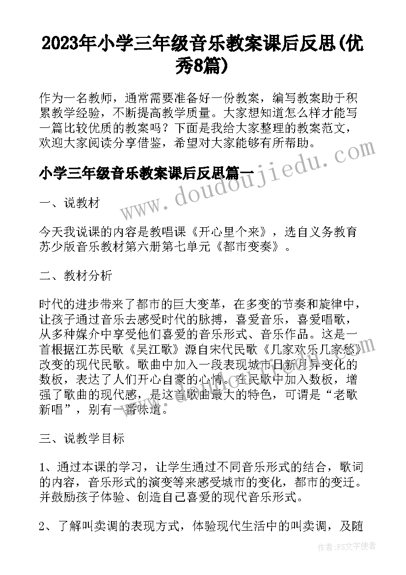 2023年小学三年级音乐教案课后反思(优秀8篇)