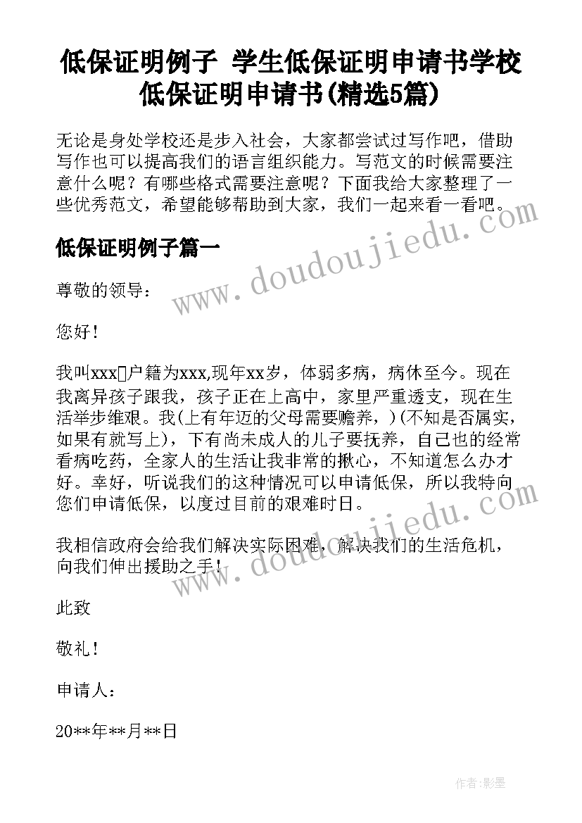 低保证明例子 学生低保证明申请书学校低保证明申请书(精选5篇)