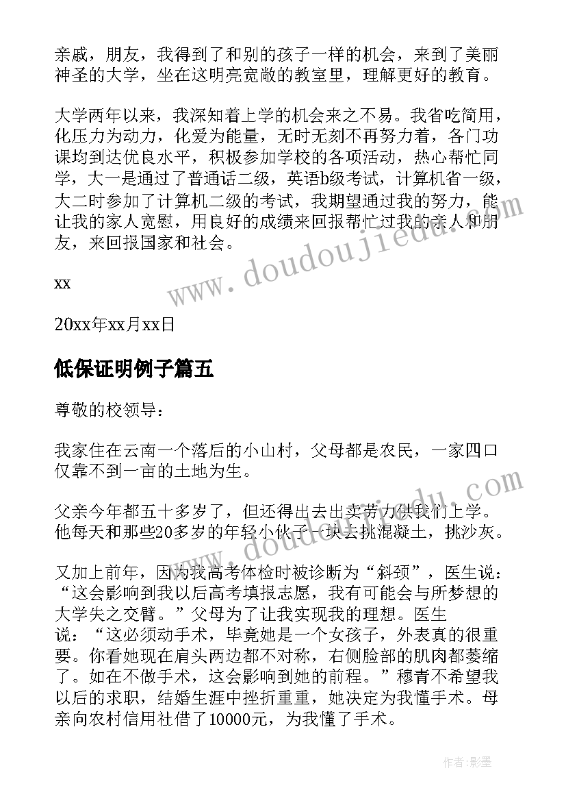 低保证明例子 学生低保证明申请书学校低保证明申请书(精选5篇)