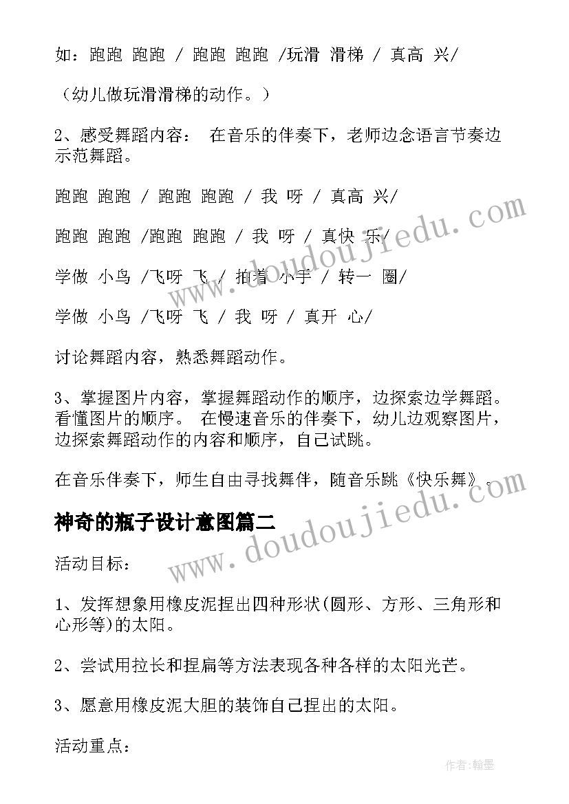 2023年神奇的瓶子设计意图 中班活动教案(实用5篇)