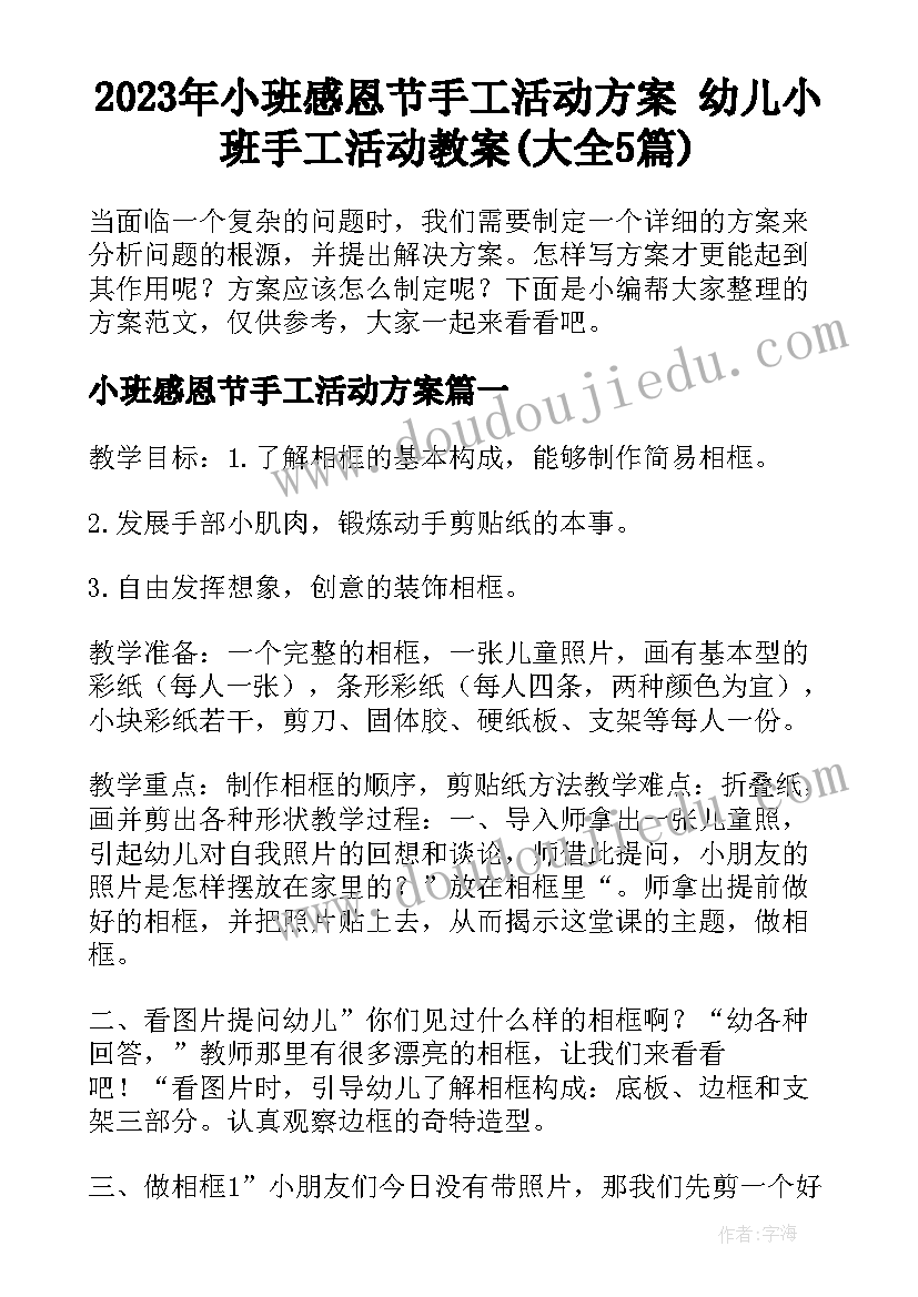 2023年小班感恩节手工活动方案 幼儿小班手工活动教案(大全5篇)