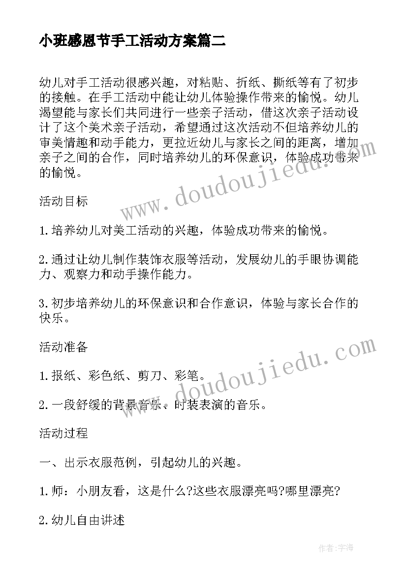 2023年小班感恩节手工活动方案 幼儿小班手工活动教案(大全5篇)