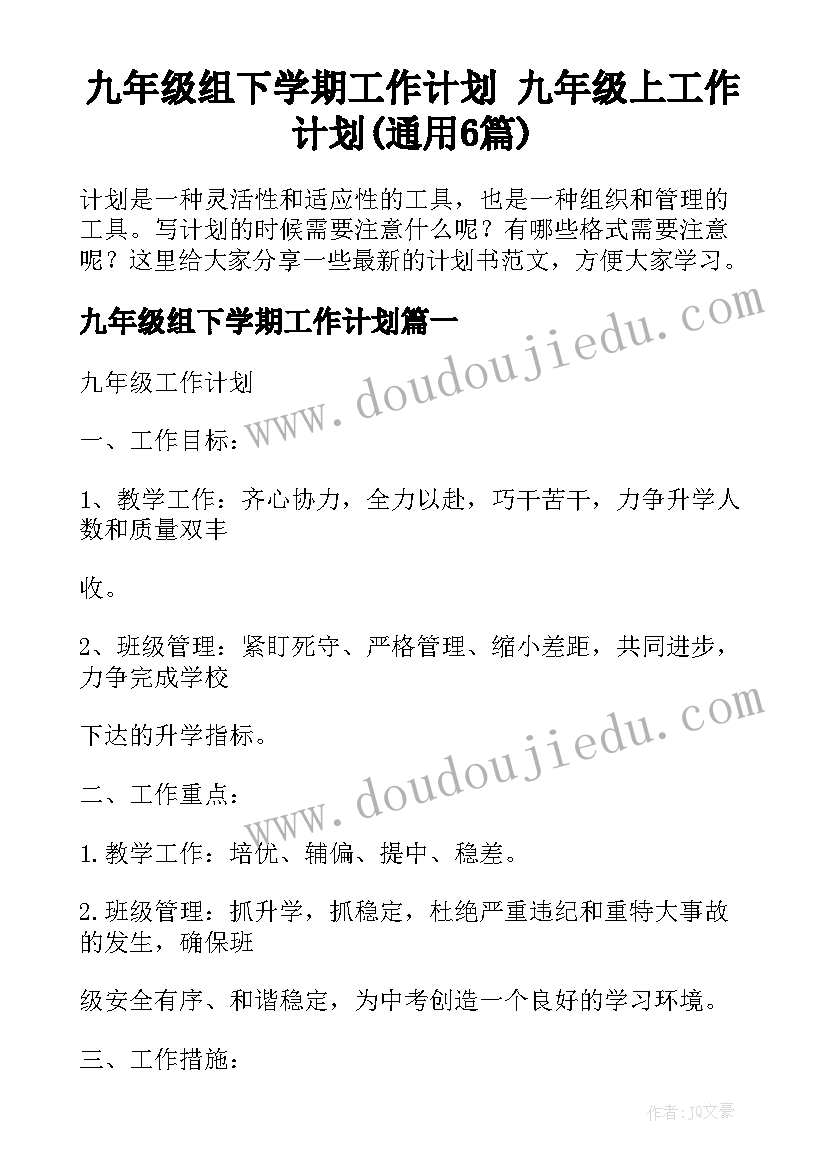 九年级组下学期工作计划 九年级上工作计划(通用6篇)