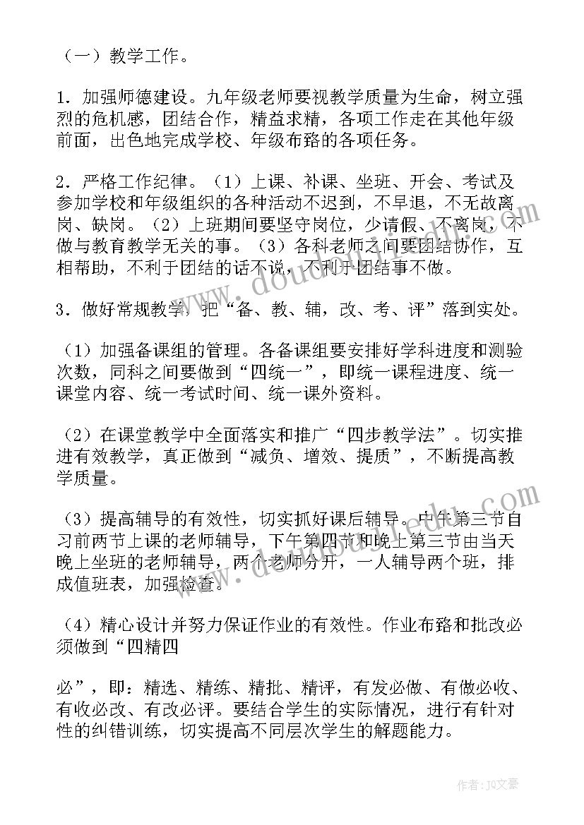 九年级组下学期工作计划 九年级上工作计划(通用6篇)