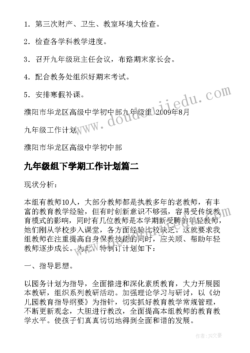 九年级组下学期工作计划 九年级上工作计划(通用6篇)