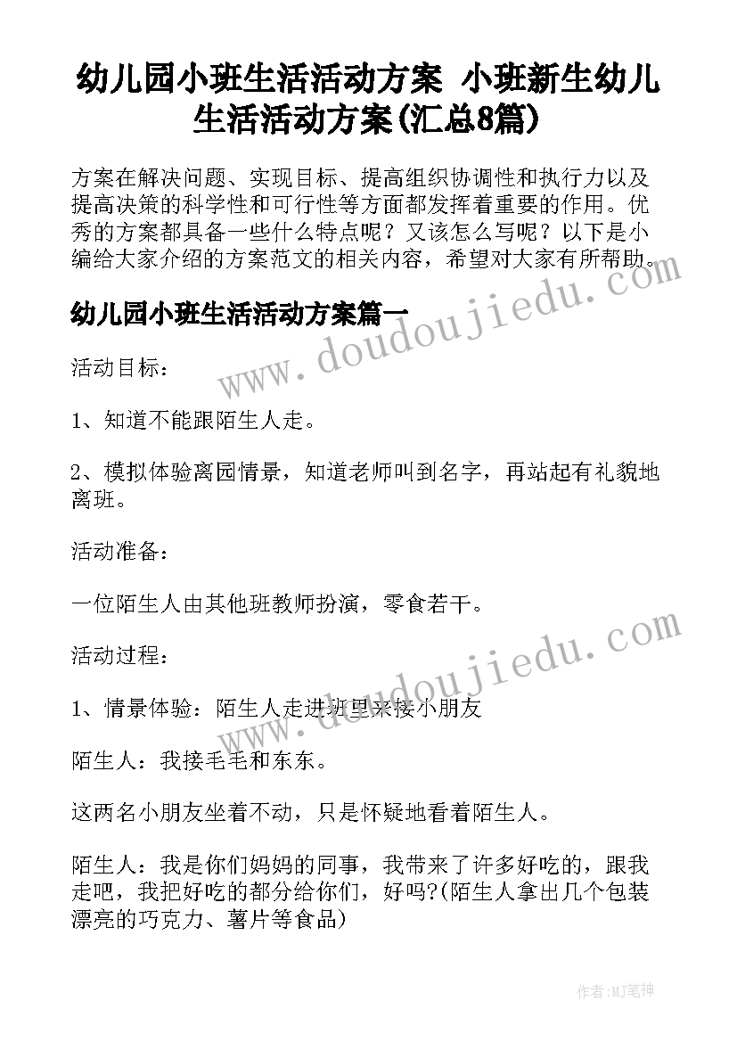 幼儿园小班生活活动方案 小班新生幼儿生活活动方案(汇总8篇)