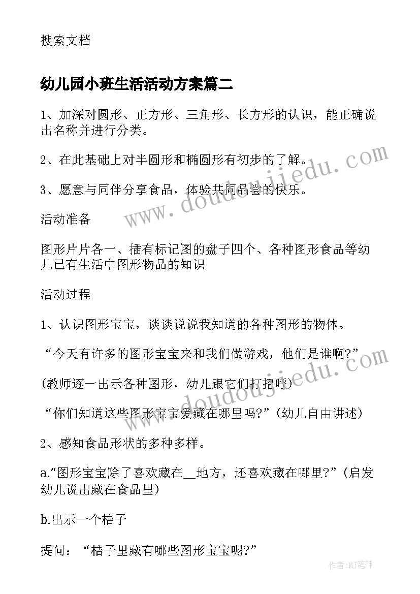 幼儿园小班生活活动方案 小班新生幼儿生活活动方案(汇总8篇)