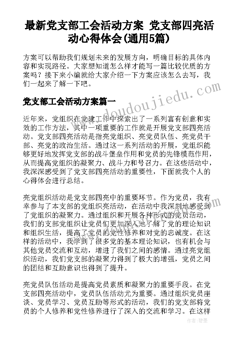 最新党支部工会活动方案 党支部四亮活动心得体会(通用5篇)