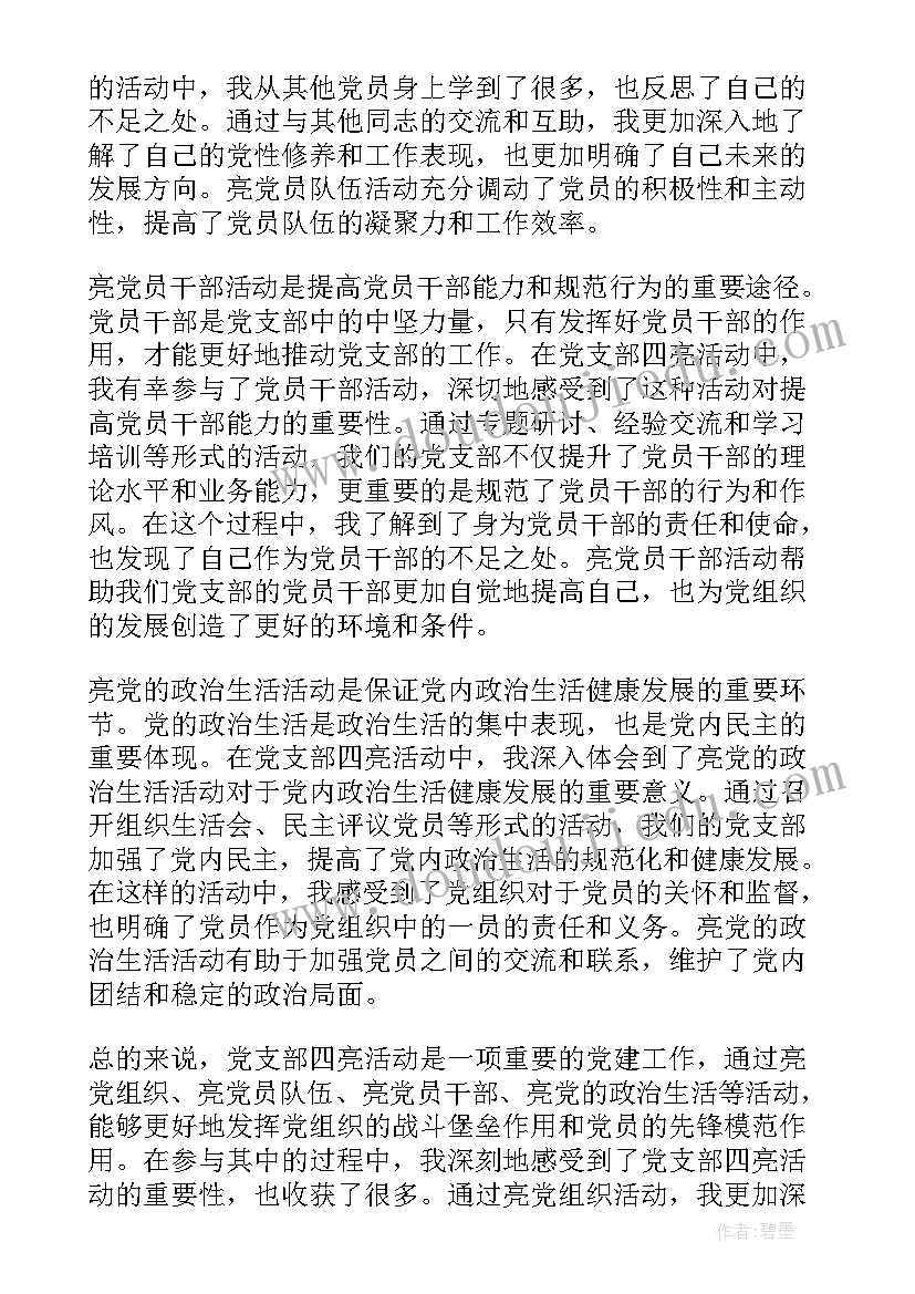 最新党支部工会活动方案 党支部四亮活动心得体会(通用5篇)