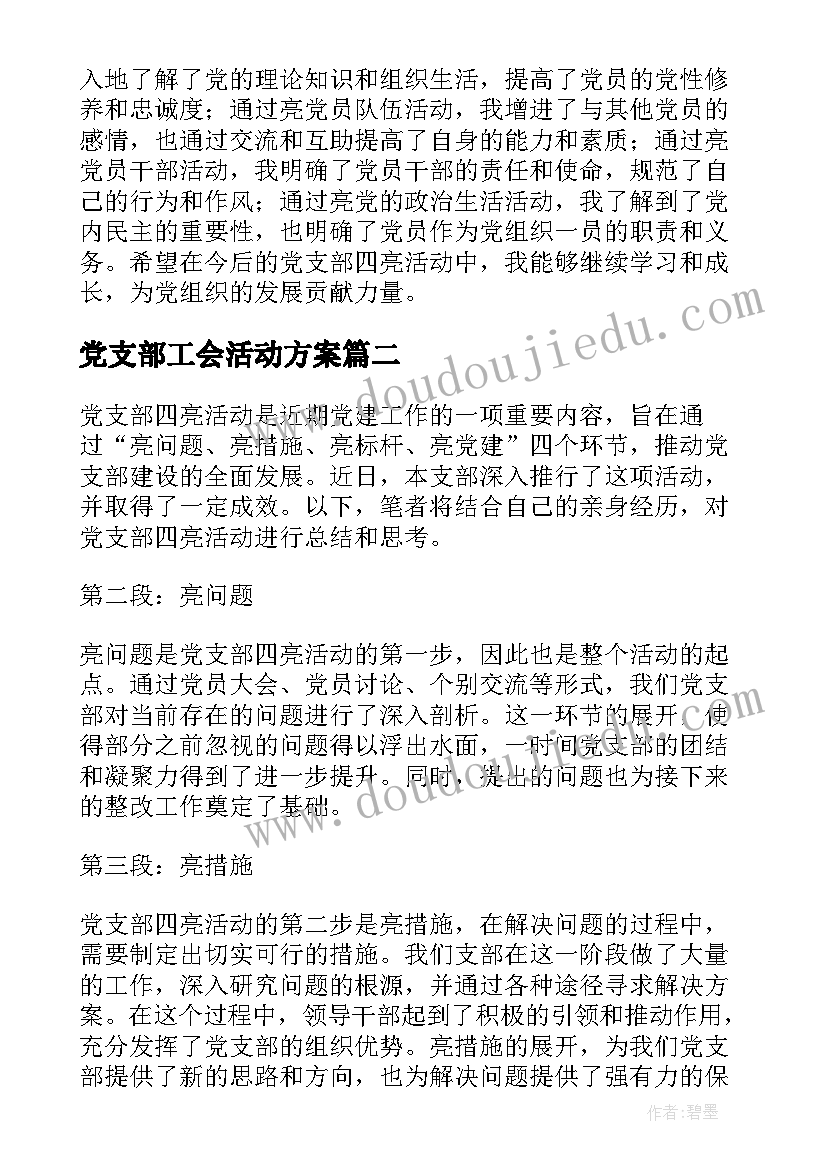 最新党支部工会活动方案 党支部四亮活动心得体会(通用5篇)