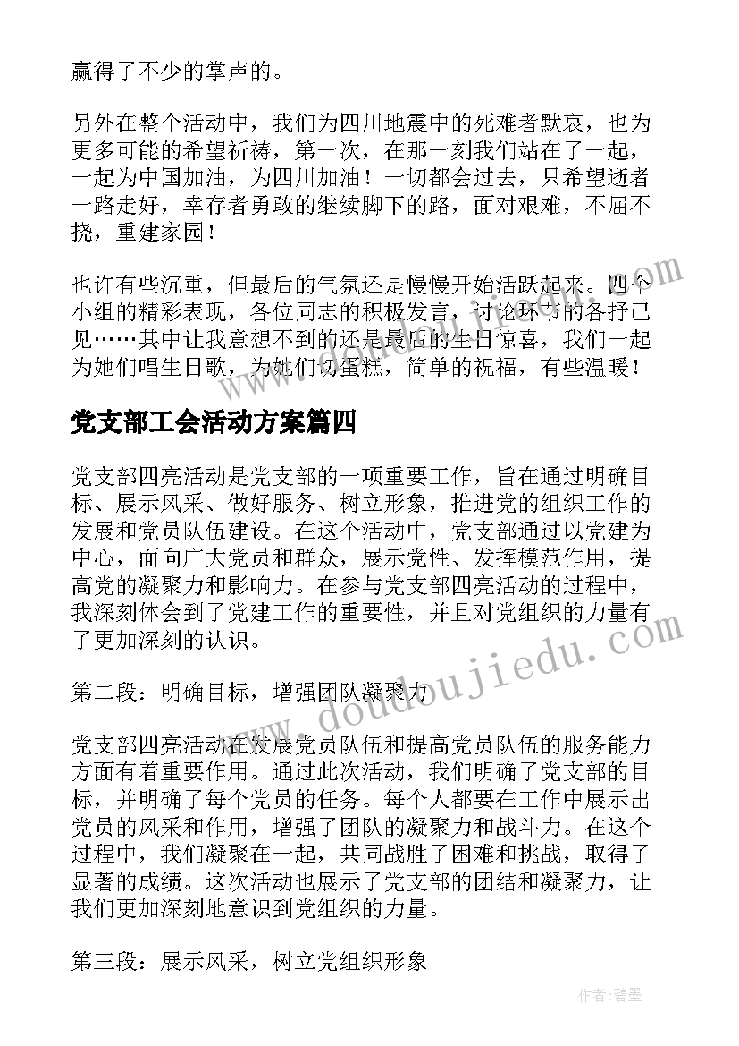 最新党支部工会活动方案 党支部四亮活动心得体会(通用5篇)