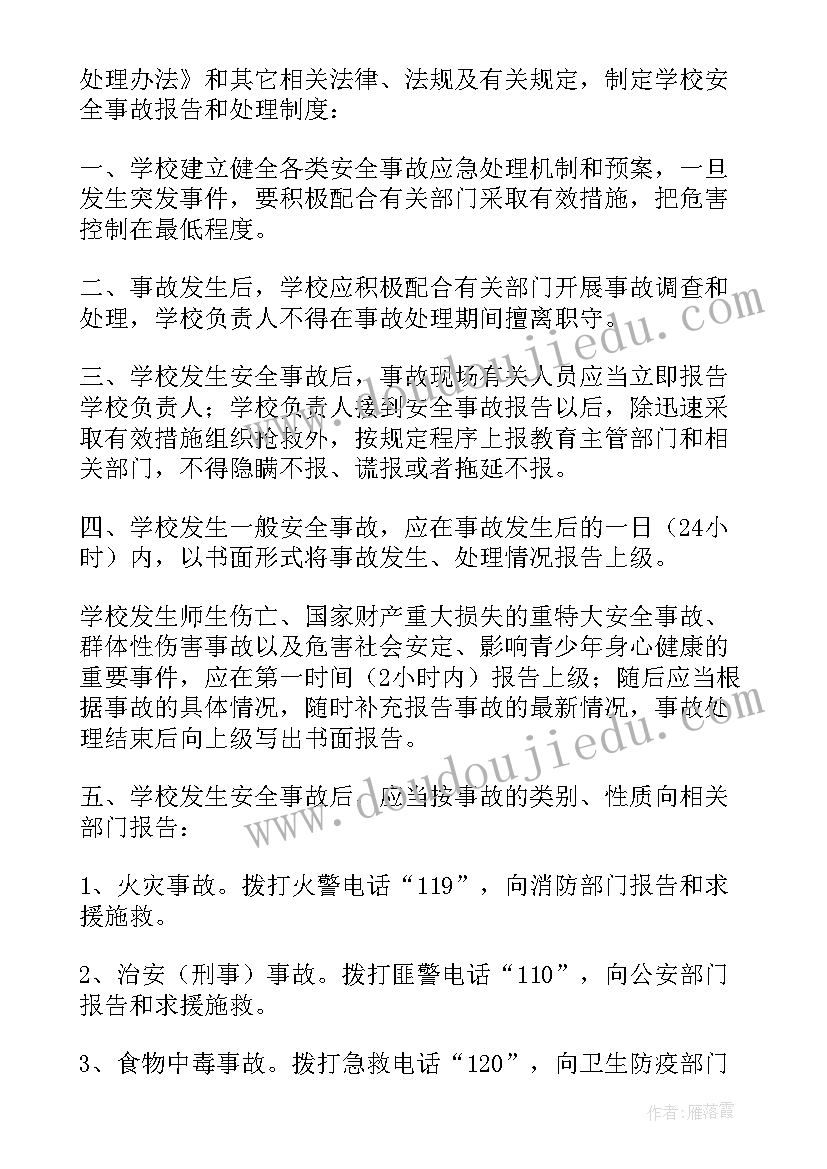 最新小学事故报告制度 小学安全事故报告制度(实用7篇)