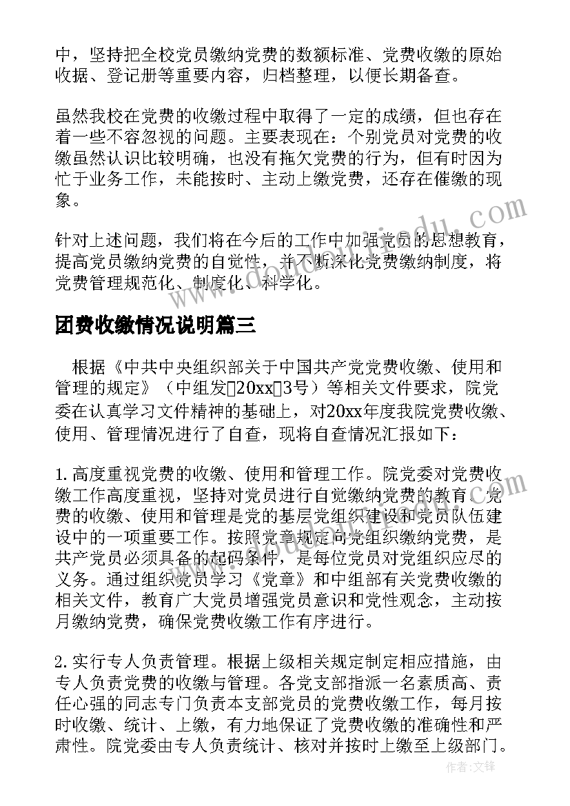 最新团费收缴情况说明 党费收缴使用和管理工作情况报告集合(通用5篇)