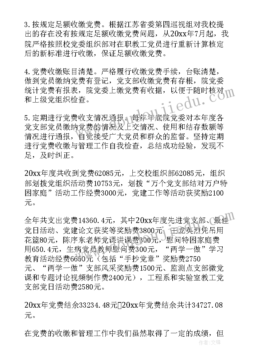 最新团费收缴情况说明 党费收缴使用和管理工作情况报告集合(通用5篇)