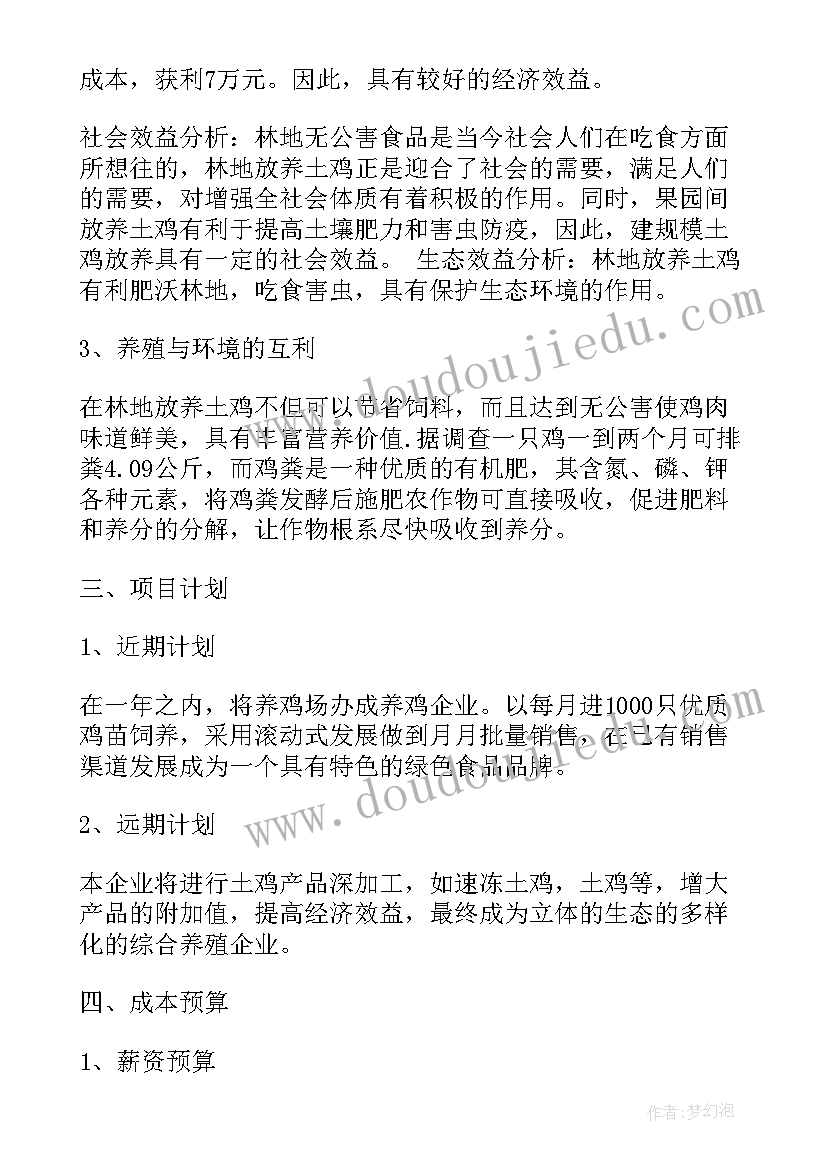 众筹养鸡的方案 土鸡养殖创业计划书养殖创业计划书(优质5篇)