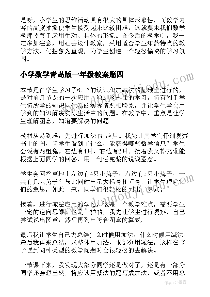 小学数学青岛版一年级教案(优秀9篇)