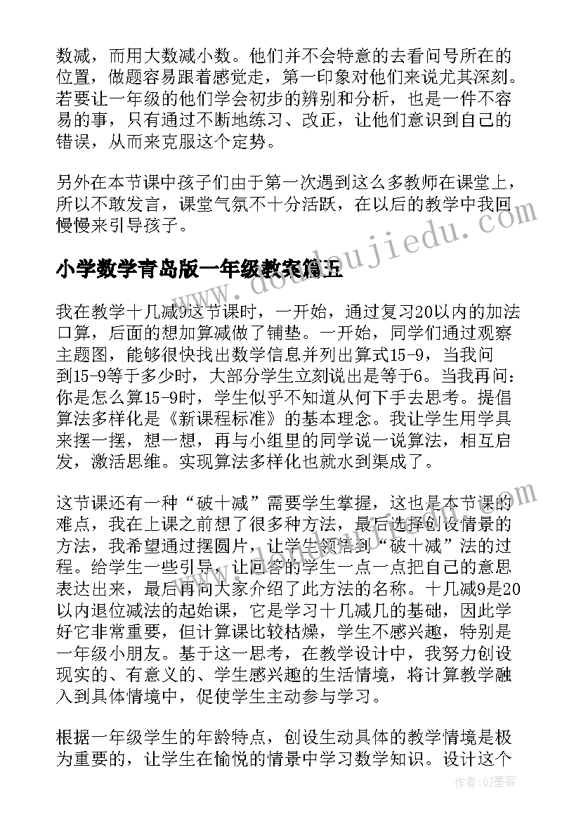 小学数学青岛版一年级教案(优秀9篇)