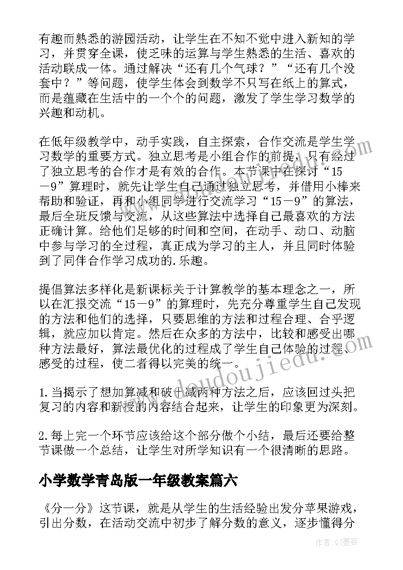 小学数学青岛版一年级教案(优秀9篇)