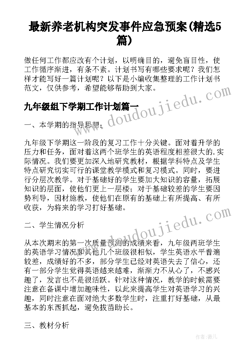 最新养老机构突发事件应急预案(精选5篇)