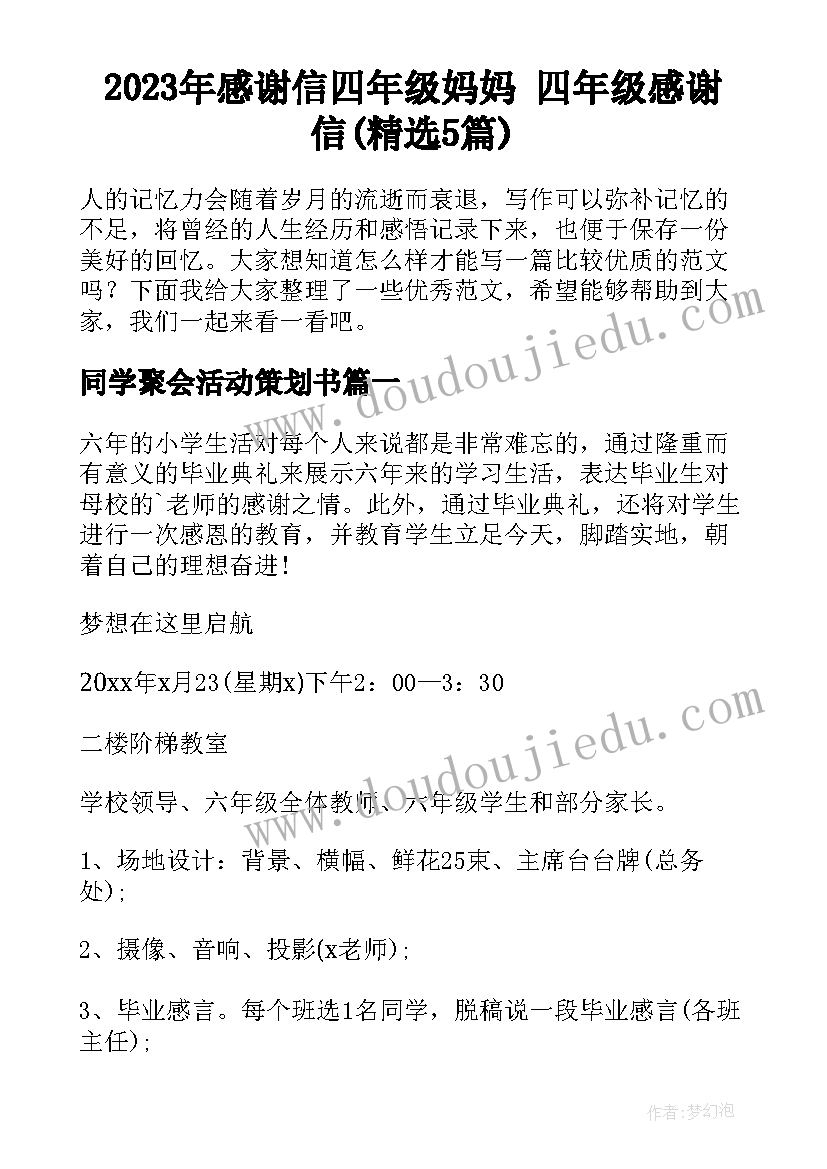 2023年感谢信四年级妈妈 四年级感谢信(精选5篇)