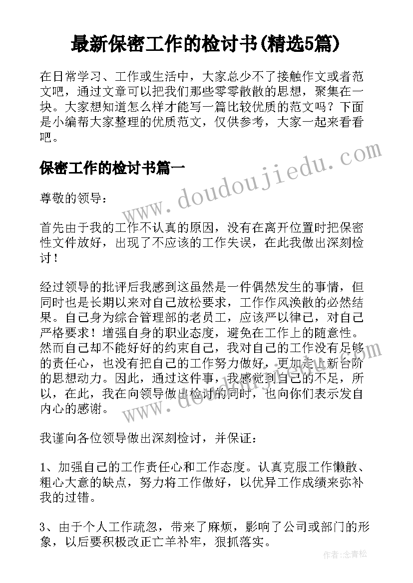 最新保密工作的检讨书(精选5篇)