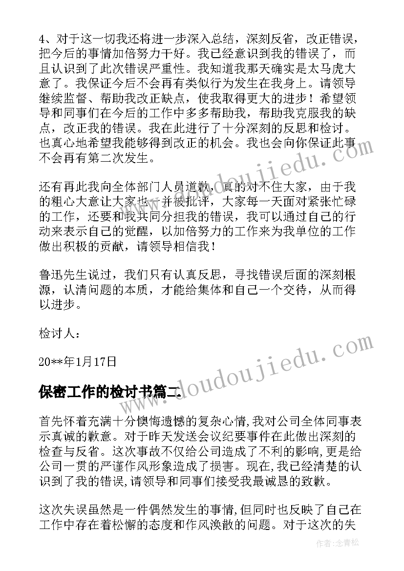 最新保密工作的检讨书(精选5篇)