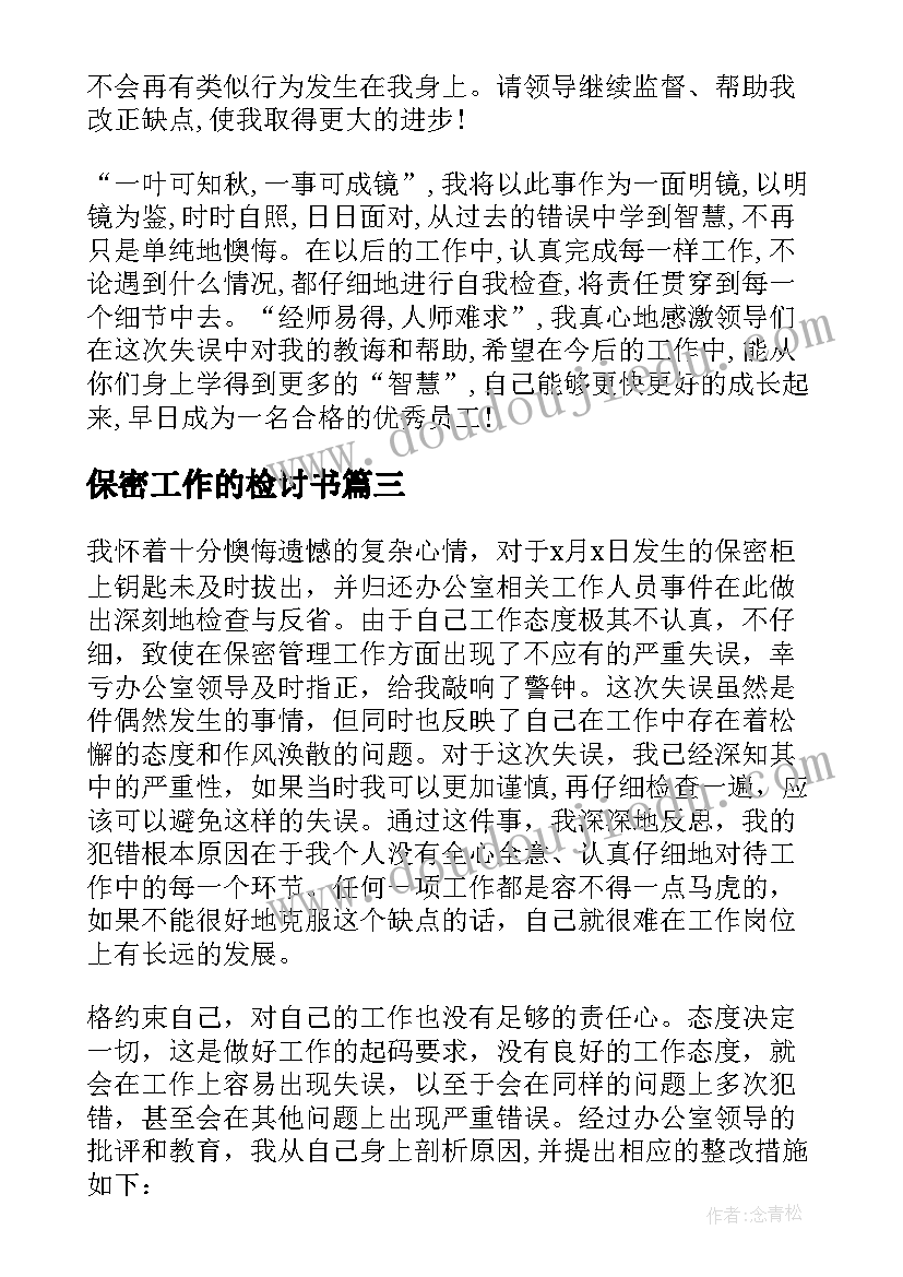 最新保密工作的检讨书(精选5篇)