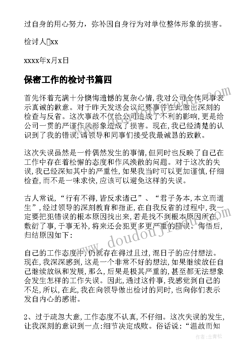 最新保密工作的检讨书(精选5篇)