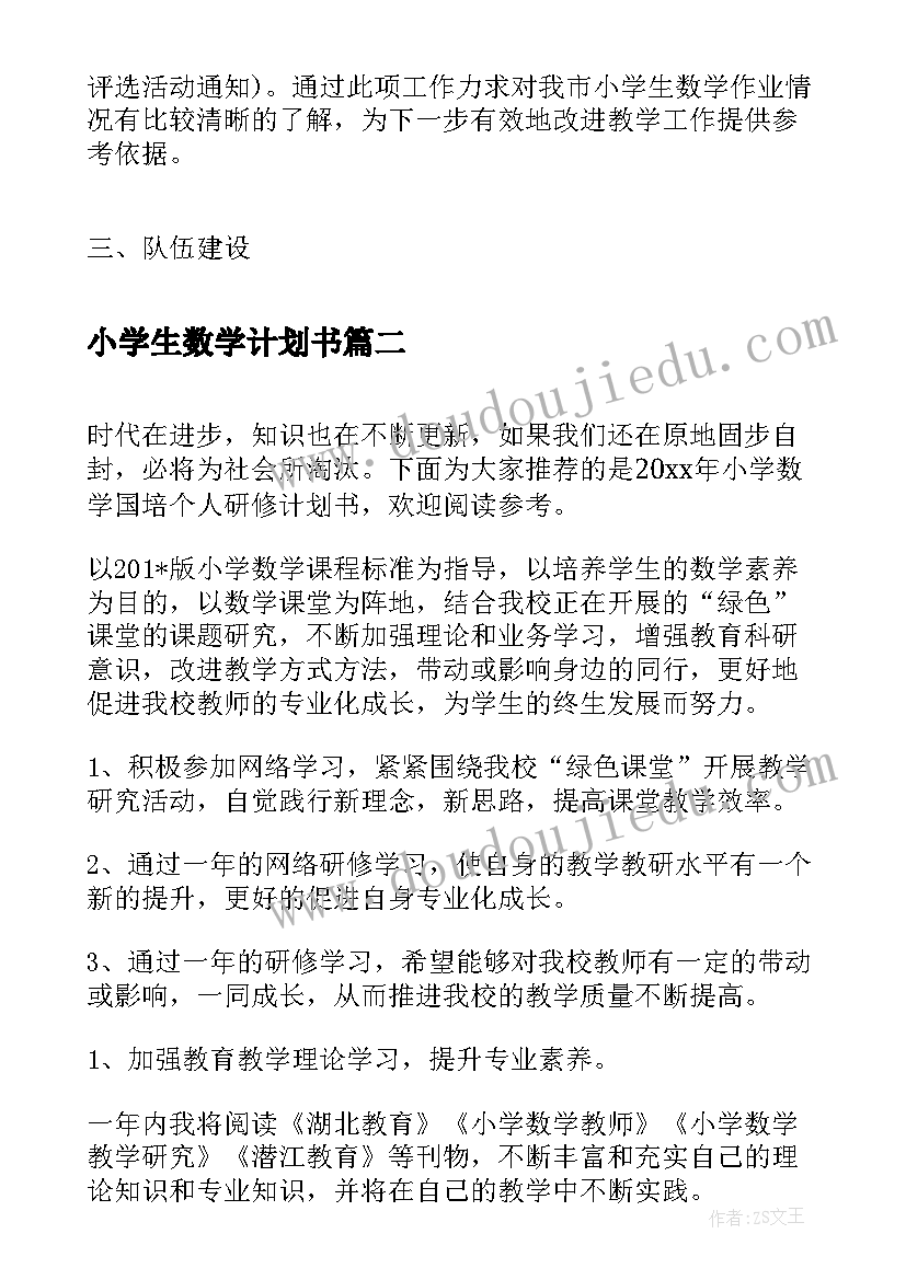 小学生数学计划书(汇总5篇)