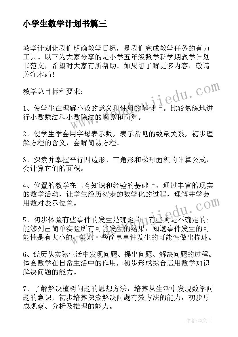 小学生数学计划书(汇总5篇)