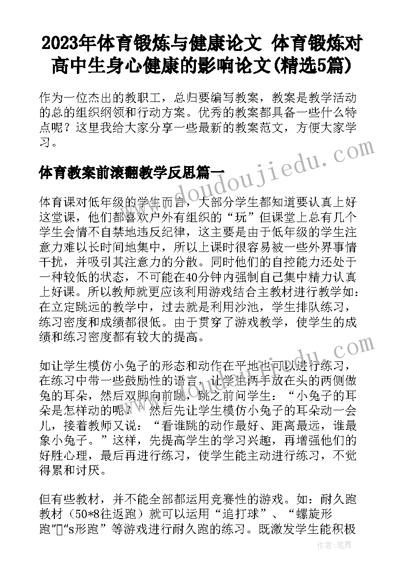 2023年体育锻炼与健康论文 体育锻炼对高中生身心健康的影响论文(精选5篇)