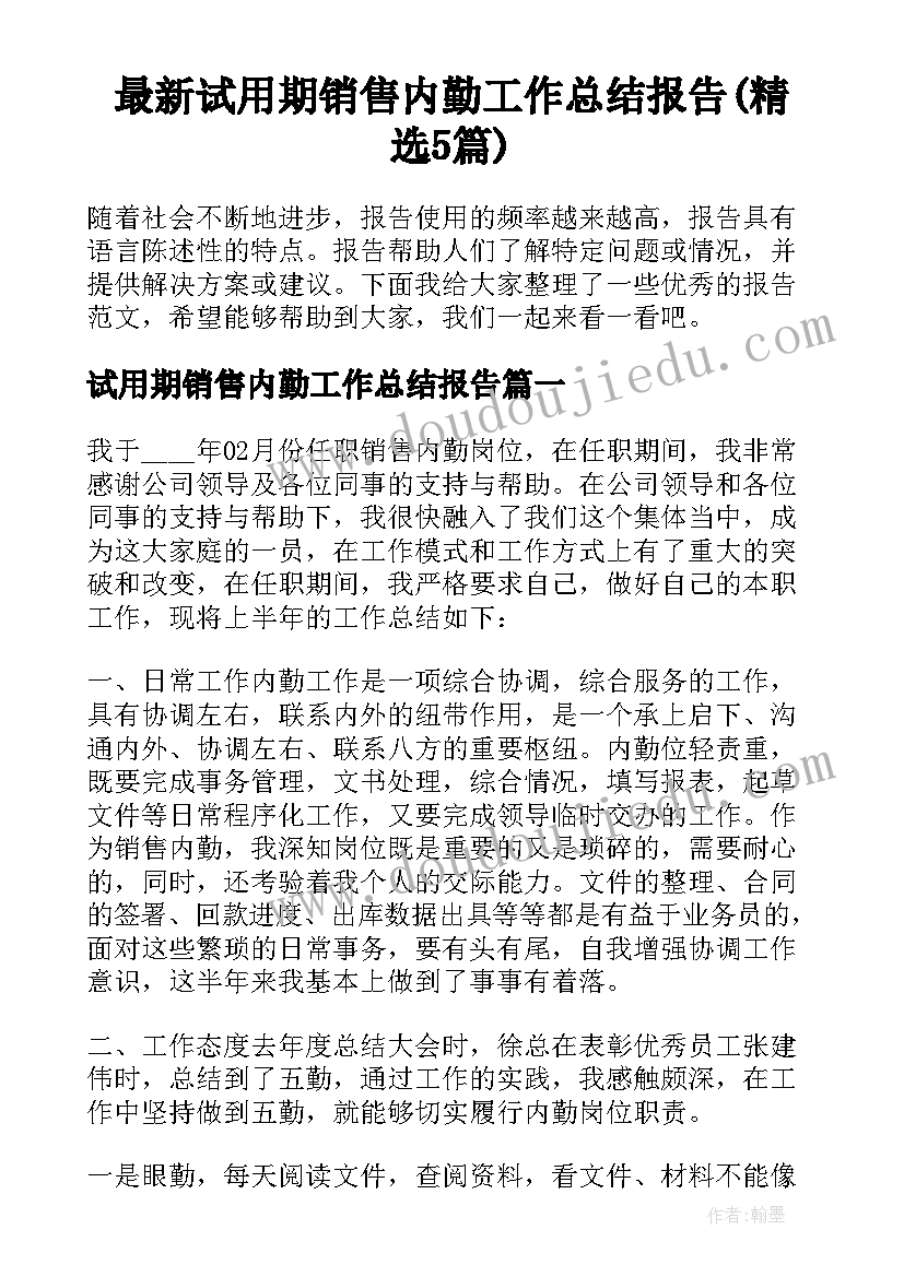 最新试用期销售内勤工作总结报告(精选5篇)