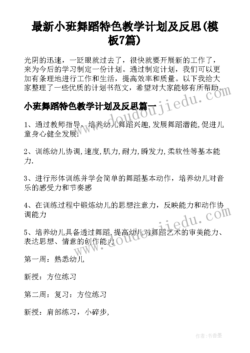 最新小班舞蹈特色教学计划及反思(模板7篇)