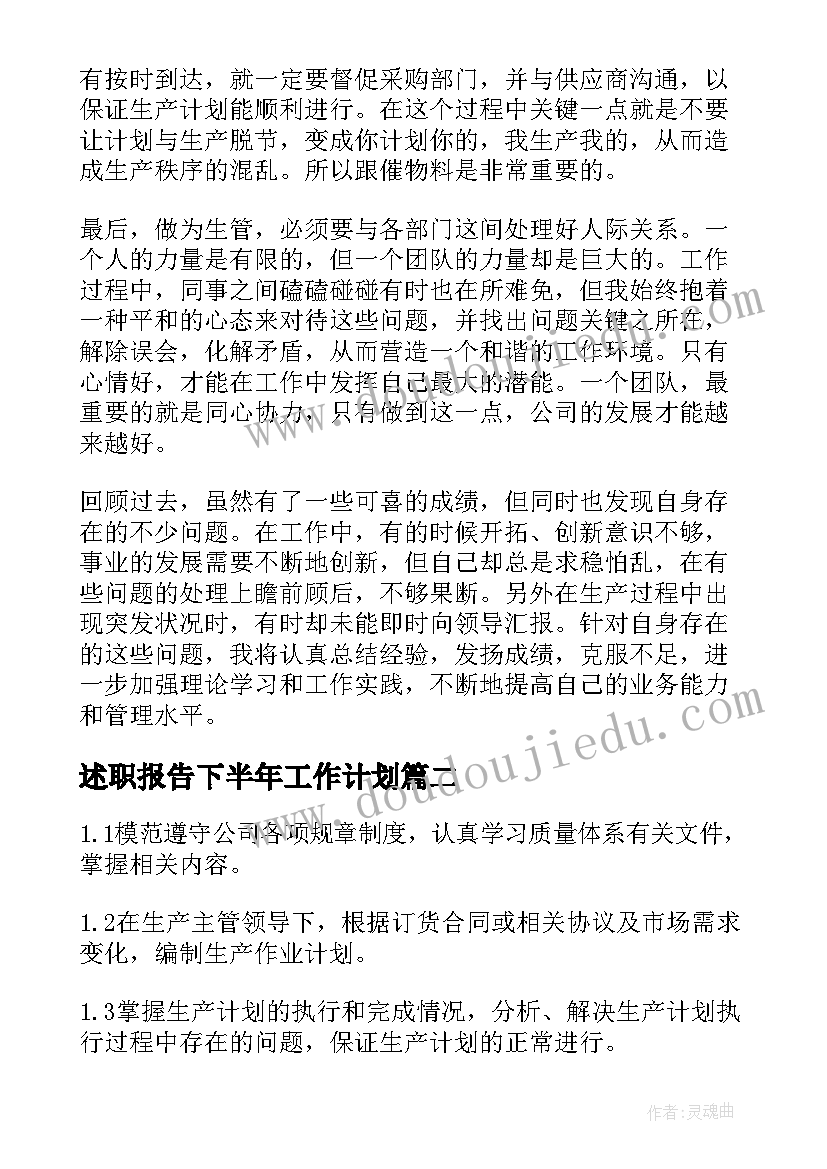 述职报告下半年工作计划 生产计划部述职报告(优质10篇)