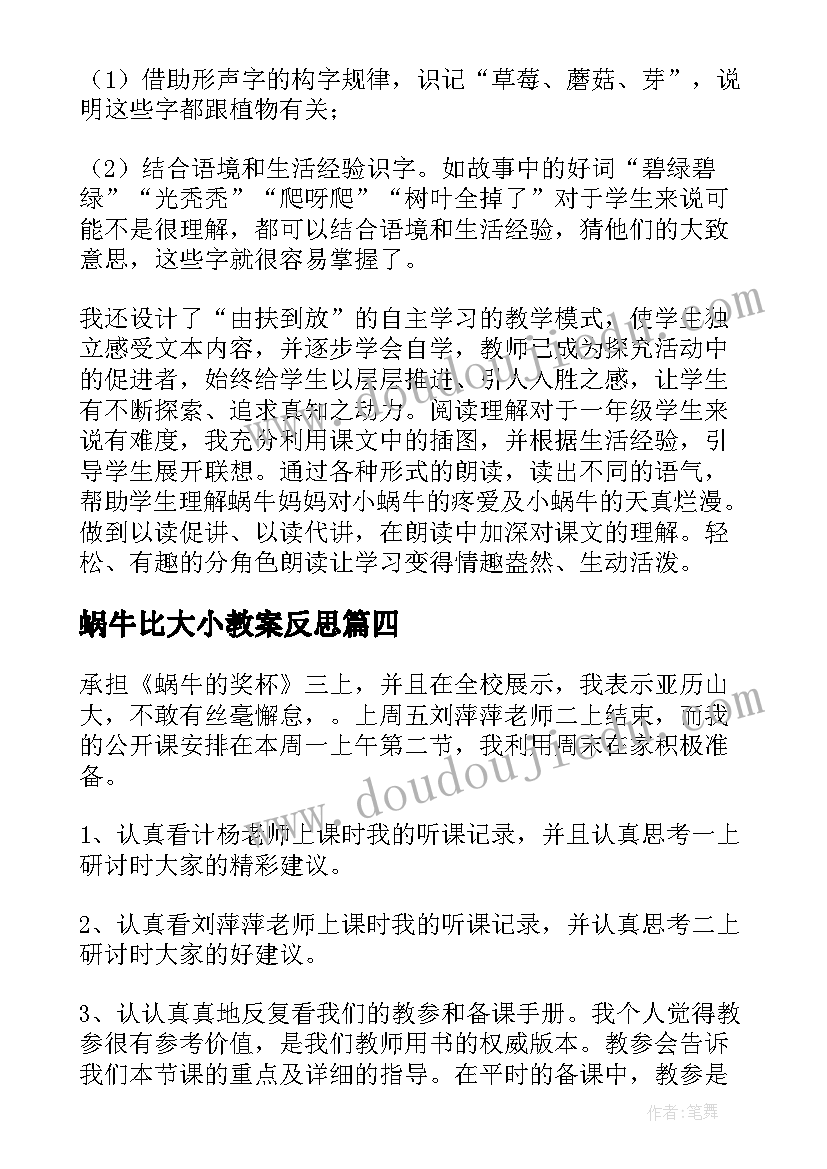 蜗牛比大小教案反思(通用5篇)