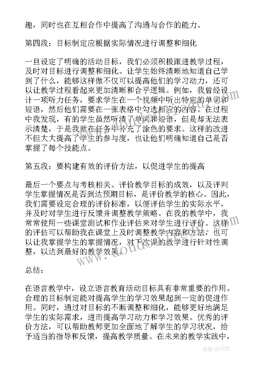 最新美好时光教案反思 语言教育活动目标心得体会(模板6篇)