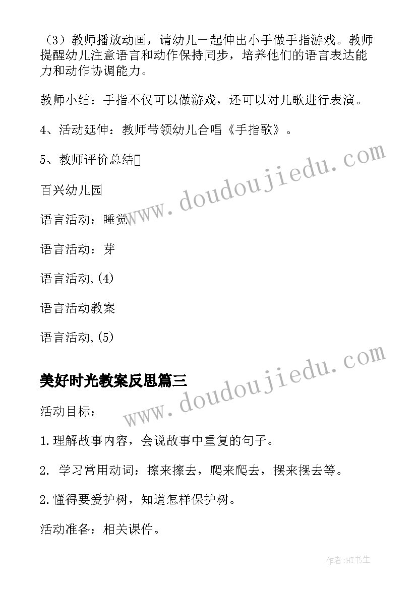 最新美好时光教案反思 语言教育活动目标心得体会(模板6篇)