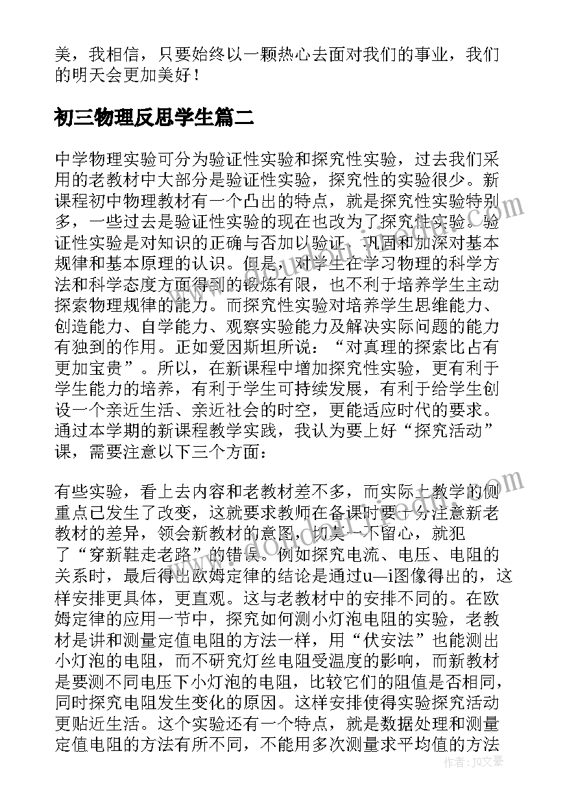 2023年初三物理反思学生 初三物理的教学反思(精选8篇)